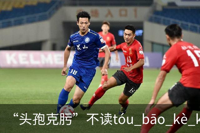“头孢克肟”不读tóu bāo kè kui,这样错读太丢人了!