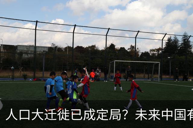 人口大迁徙已成定局？未来中国有超过一半的人，或将涌入这些地方