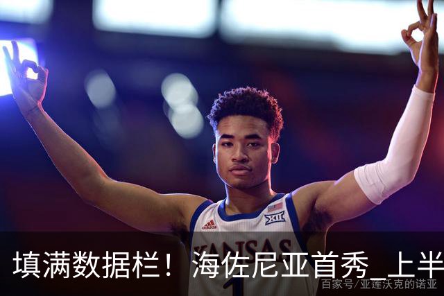 填满数据栏！海佐尼亚首秀 上半场拿到4分2板2助2断1帽&正负值+12