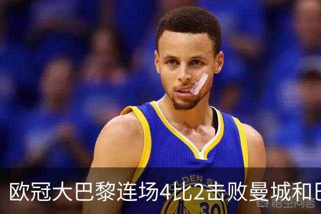 欧冠大巴黎连场4比2击败曼城和巴萨，巴萨11连胜被终结