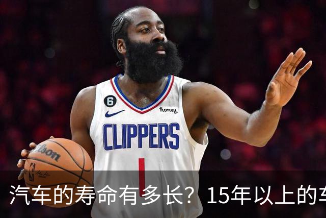 汽车的寿命有多长？15年以上的车真的不能开了吗？