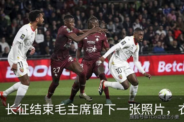 长征结束毛主席留下一张照片，衣衫褴褛，骨瘦如柴，令人心痛