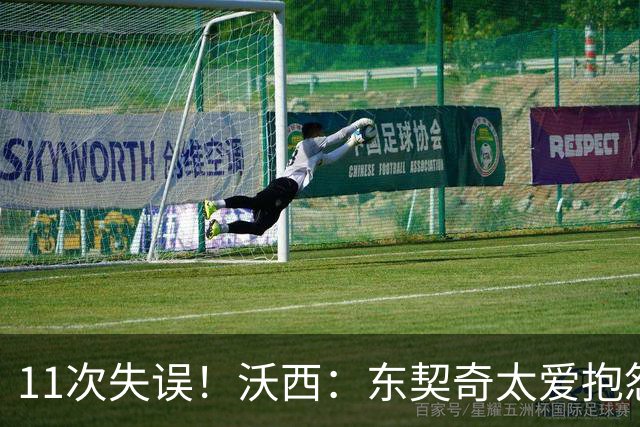 11次失误！沃西：东契奇太爱抱怨反而打乱自己节奏