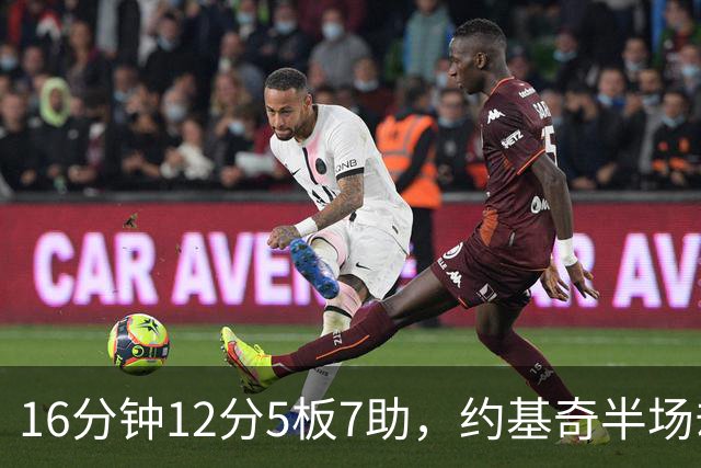 16分钟12分5板7助，约基奇半场却送出5次失误
