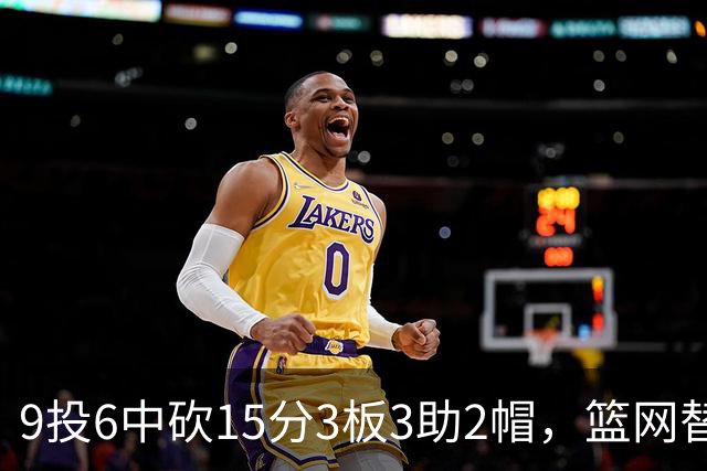 9投6中砍15分3板3助2帽，篮网替补22分钟打满火力