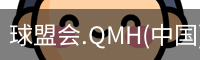 球盟会.QMH(中国)-官方网站